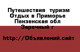 Путешествия, туризм Отдых в Приморье. Пензенская обл.,Заречный г.